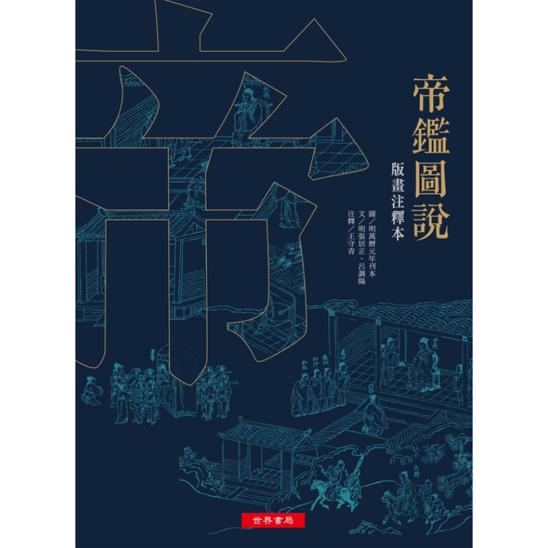 预售 帝鉴图说 版画注释本 港台原版 张居正 吕调阳 王守青 世界书局【中商原版】