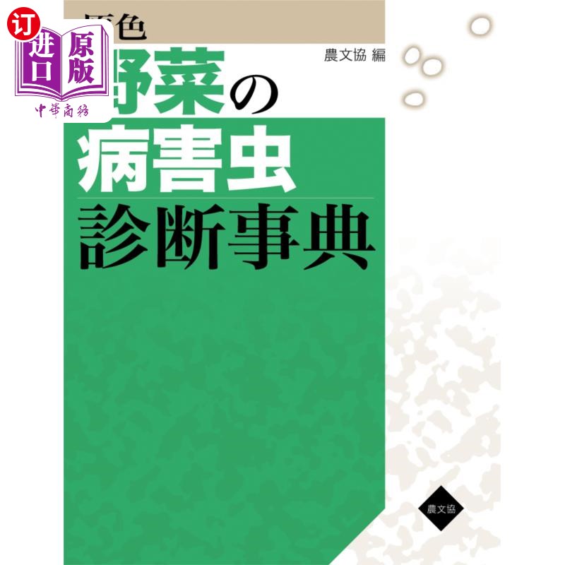 海外直订日语 原色野菜の病害虫診断事典 原色蔬菜的病虫害诊断辞典