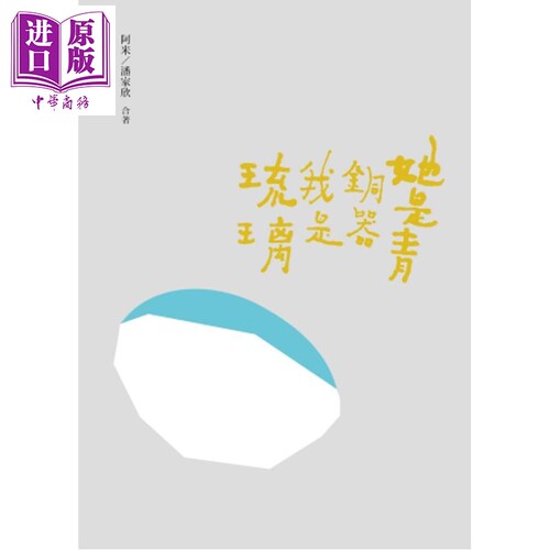 她是青铜器我是琉璃 港台原版 潘家欣 阿米 黑眼睛文化【中商原版】