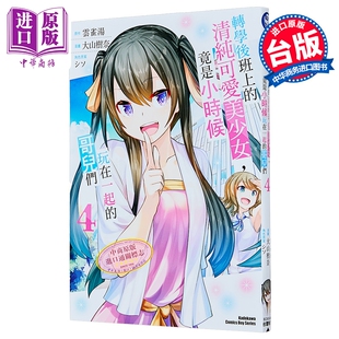 漫画 转学后班上的清纯可爱美少女，竟是小时候玩在一起的哥儿们 第4集 云雀汤 台版漫画书 台湾角川出版【中商原版】