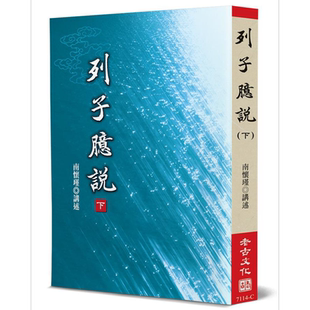 预售 列子臆说 下 港台原版 南怀瑾 老古【中商原版】