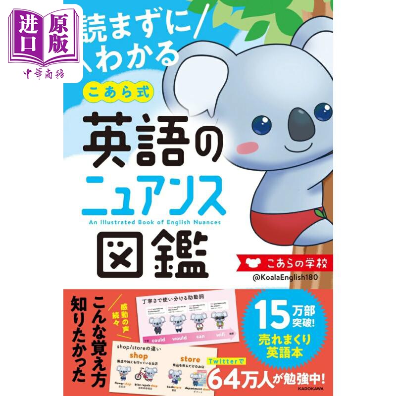 不读也能懂的考拉式英语语感图鉴 日文原版日韩 読まずにわかる こあら式英語のニュアンス図鑑【中商原版】