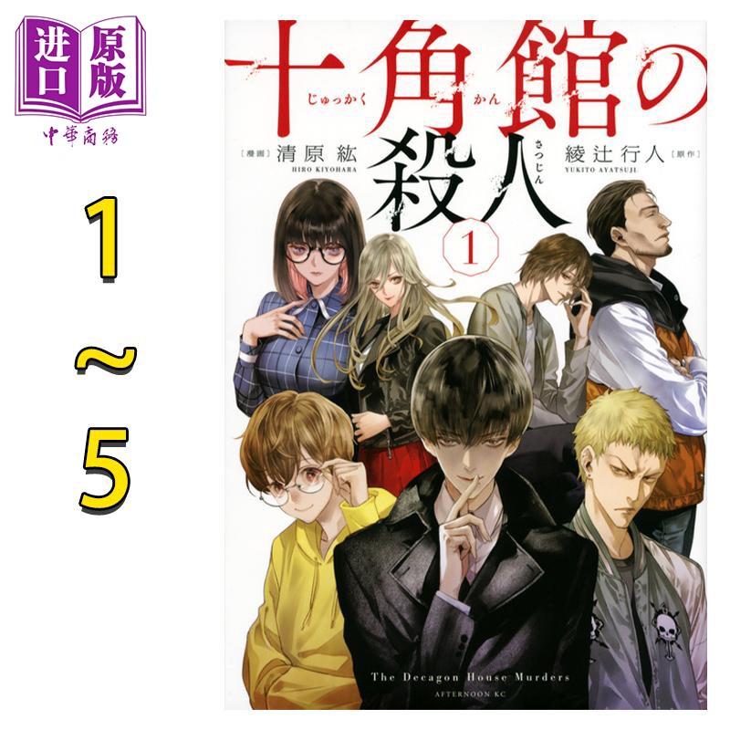 漫画 十角馆杀人事件 1-5卷完结套装 綾辻行人 清原紘 讲谈社 十角館の殺人 日文原版漫画书【中商原版】
