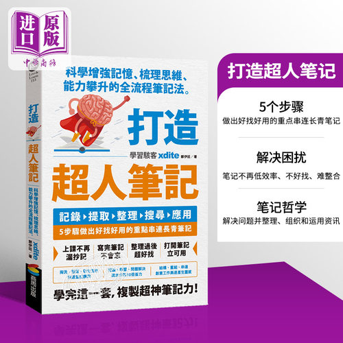 打造超人笔记科学增强记忆