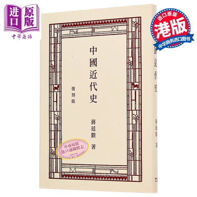 中国近代史 复刻版 港台原版 蒋廷黻 香港商务印书馆【中商原版】