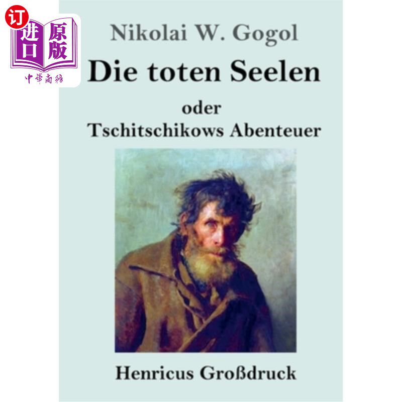 海外直订德语 Die toten Seelen (Gro?druck): oder Tschitschikows Abenteuer 或者在契奇科夫历险