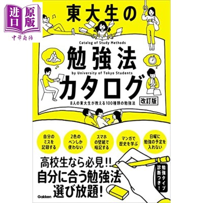 现货 8名东大生教你100种马上上手的学习技巧 東大生の勉強法カタログ改訂版 8人の東大生が教える100種類の勉強法【中商原版】