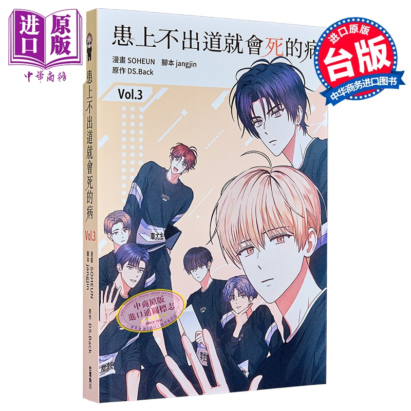 漫画 患上不出道就会死的病 第3集 DS.Back 台版漫画书 台湾角川出版【中商原版】