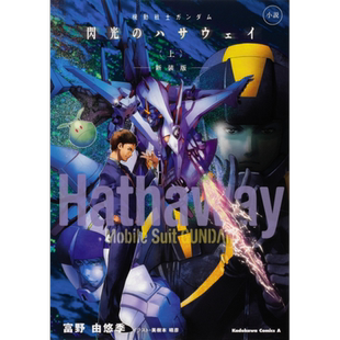 小说 机动战士高达 闪光的哈萨维 上中下3册套装 富野由悠季 機動戦士ガンダム 閃光のハサウェイ 日文原版【中商原版】