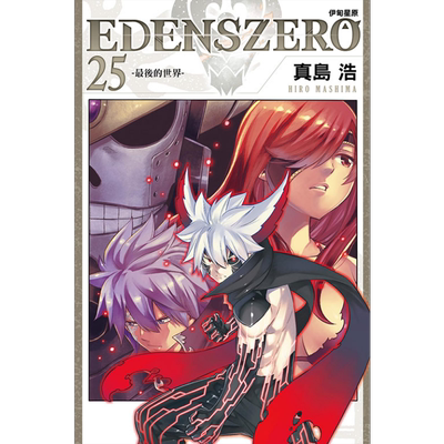 现货 漫画 EDENS ZERO伊甸星原 25 真岛浩 台版漫画书 东立出版【中商原版】