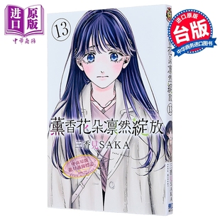 漫画 薰香花朵凛然绽放 第13集 三香见SAKA 花薰凛然 台版漫画书 东立出版【中商原版】
