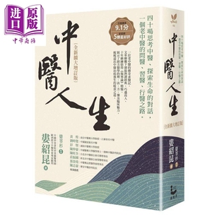 婁紹昆 港臺原版 全新擴大增訂版 漫游者 中商原版 婁莘杉 中醫人生