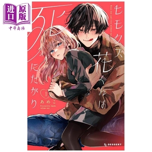 日文原版 软饭人渣小花想要去死 中商原版 ヒモクズ花くんは死にたがり 漫画书 讲谈社 あめこ 第1集 漫画 预售