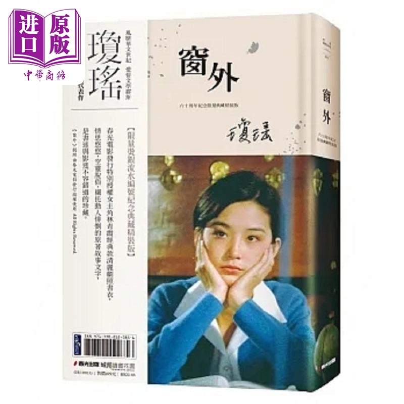 琼瑶经典作品全集 窗外 限量烫银流水编号创作60周年纪念典藏电影剧照书衣精装版 林青霞 台版 琼瑶 春光【中商原版】