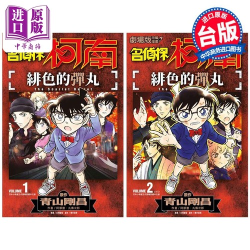 漫画 剧场版改编漫画 名侦探柯南 绯色的弹丸 2册全 青山刚昌 台版漫画书 青文出版【中商原版】