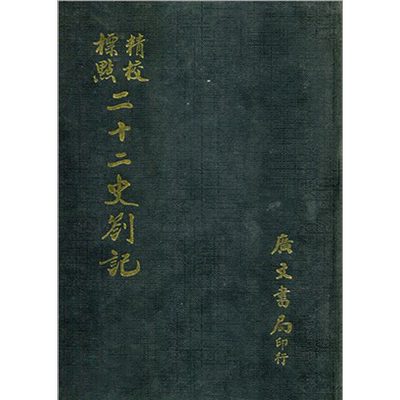 精校标点二十二史札记 精 港台原版 清 赵翼 广文编译所 广文书局【中商原版】