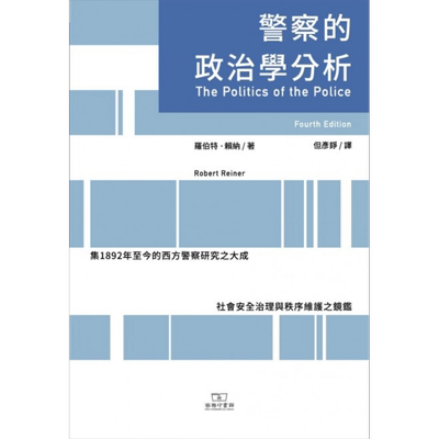 预售 警察的政治学分析 港台原版 罗伯特赖纳 Robert Reiner 香港商务印书馆【中商原版】
