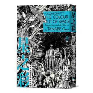洛夫克拉夫特杰作集 星之彩 随书附赠原画精致酷卡 港台原版 H.P.Lovecraft 田边刚 独步文化【中商原版】