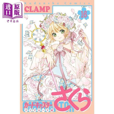 现货 漫画 魔卡少女樱 Clear Card篇 16 透明卡牌篇 CLAMP 百变小樱 讲谈社 日文原版漫画书【中商原版】