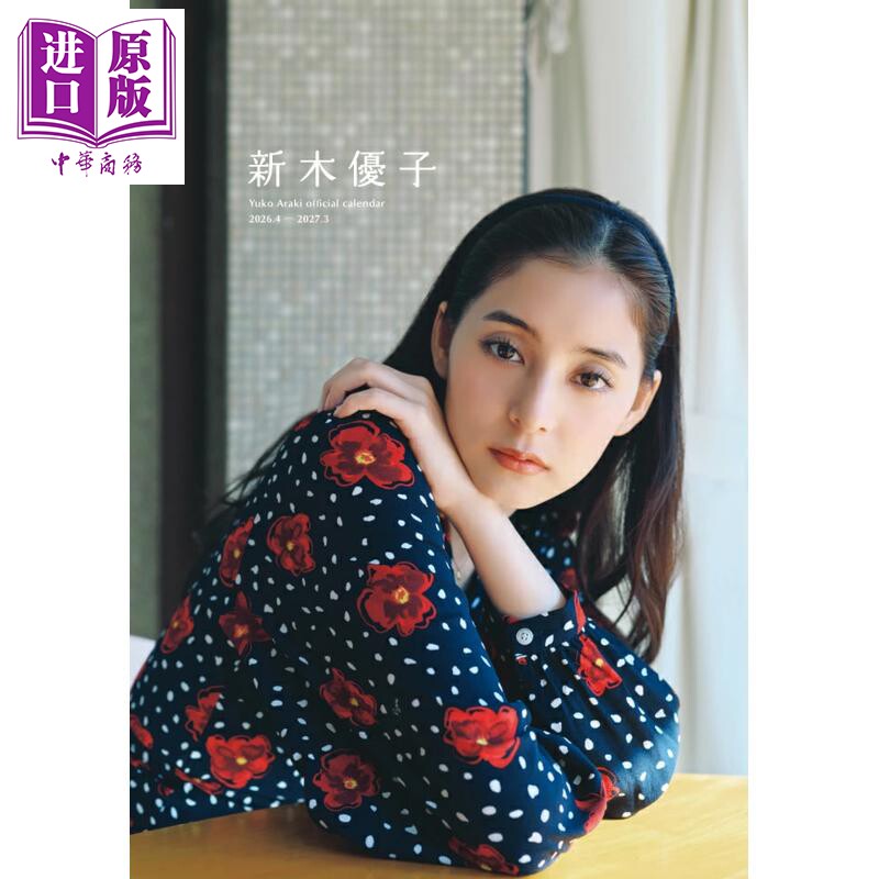 新木优子2026写真年历 台历 日文原版日韩 新木優子オフィシャルカレンダー2026.4-2027.3【中商原版】