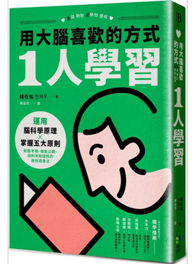 用大脑喜欢的方式1人学习 运用脑科学原理 掌握五大原则 顺利考取证照的读书法 港台原版 韩在佑 境好出版【中商原版】