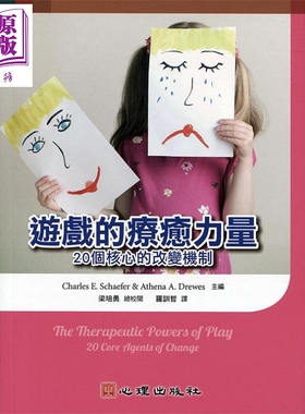 预售 游戏的疗癒力量 20个核心的改变机制 港台原版 Charles E. Schaefer 心理出版社【中商原版】