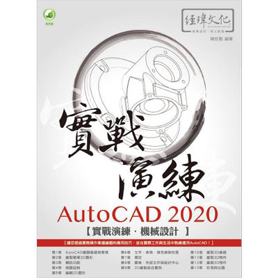 现货 AutoCAD 2020 实战演练 机械设计 港台原版 陈世勋 经玮【中商原版】