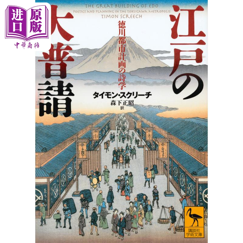 江户的伟大建筑 富有诗意的德川城市规划 Timon Screech 日文原版 讲谈社学术文库 江戸の大普請 徳川都市計画の詩学 【中商?