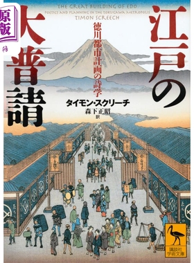 江户的伟大建筑 富有诗意的德川城市规划 Timon Screech 日文原版 讲谈社学术文库 江戸の大普請 徳川都市計画の詩学 【中商?