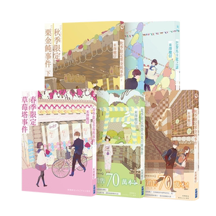 轻小说 米泽穗信小市民系列共6册 春季限定草莓塔事件 夏季热带水果百汇 秋季栗金饨 巴黎马卡龙之谜【中商原版】