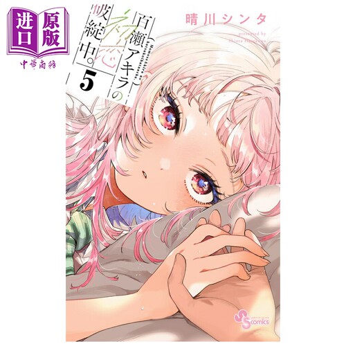 漫画 百濑玲的初恋破裂中 5 晴川シンタ 小学馆 日文原版漫画书 百瀬アキラの初恋破綻中【中商原版】