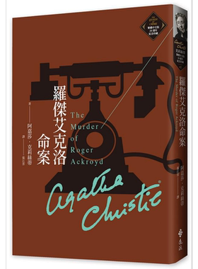 罗杰艾克洛命案 克莉丝蒂繁体中文版20週年纪念珍藏02 The Murder of Roger Ackroyd 港台原版 阿嘉莎 远流【中商原版】
