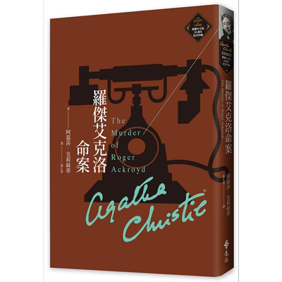 罗杰艾克洛命案 克莉丝蒂繁体中文版20週年纪念珍藏02 The Murder of Roger Ackroyd 港台原版 阿嘉莎 远流【中商原版】
