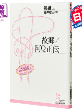 预售 故乡 阿Q正传 日文版 鲁迅 藤井省三 日文原版 故郷 阿Q正伝 光文社古典新訳文庫【中商原版】