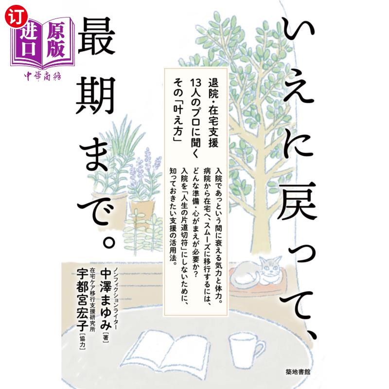 海外直订日语 いえに戻って、最期まで。　退院・在宅支援１３人のプロに聞くその「叶え方」 回到家，直到临终。