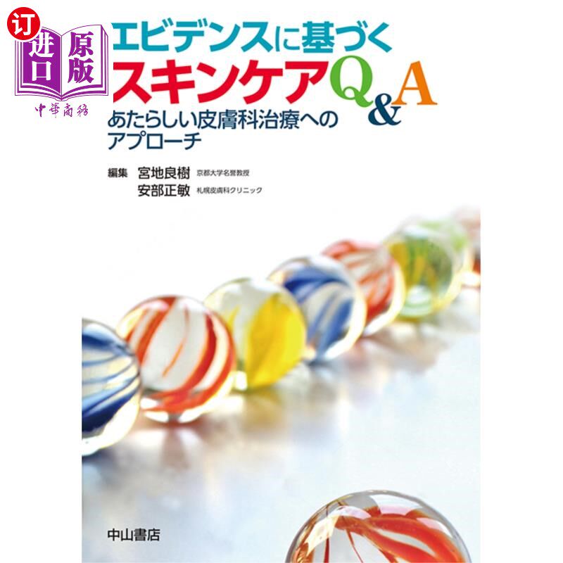 海外直订日语 エビデンスに基づくスキンケアQ&A あたらしい皮膚科治療へのアプローチ 基于证据的皮肤护理q a新的皮肤科