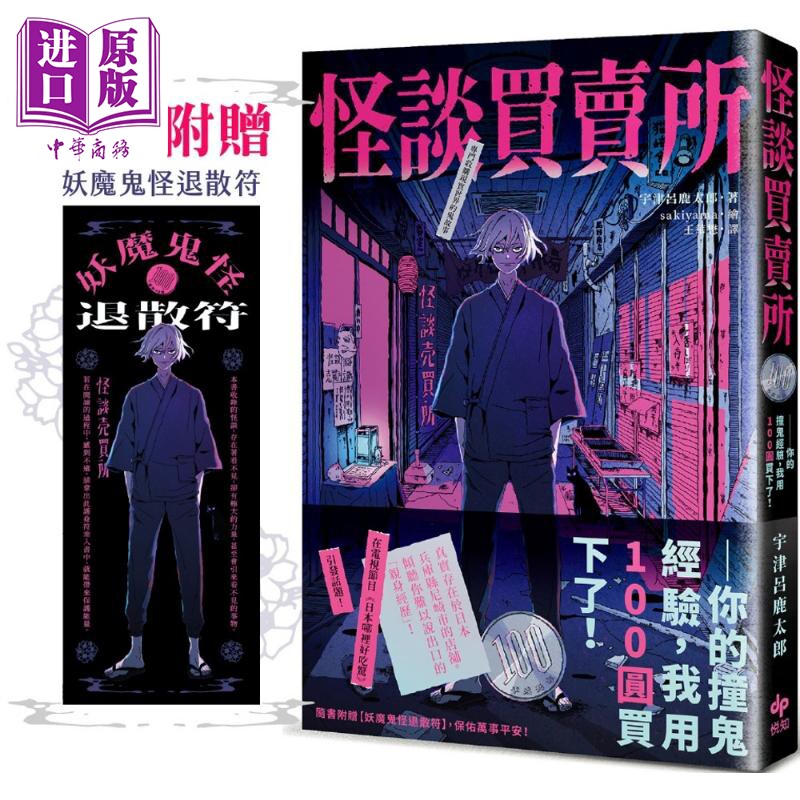 怪谈买卖所 随书附赠妖魔鬼怪退散符 你的撞鬼经验 我用100圆买下了 港台原版 宇津吕鹿太郎 悦知文化【中商原版】