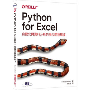 Python for Excel自动化与资料分析的现代开发环境 港台原版 Felix Zumstein 碁峰出版 资料处理 大数据【中商原版】