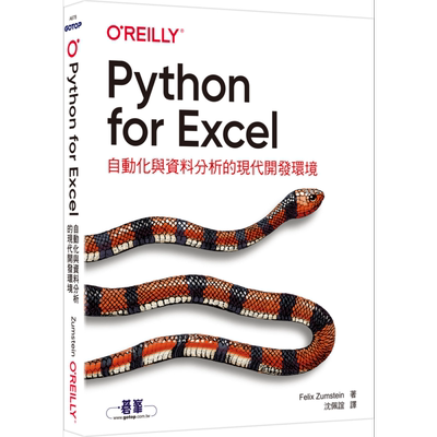 Python for Excel自动化与资料分析的现代开发环境 港台原版 Felix Zumstein 碁峰出版 资料处理 大数据【中商原版】