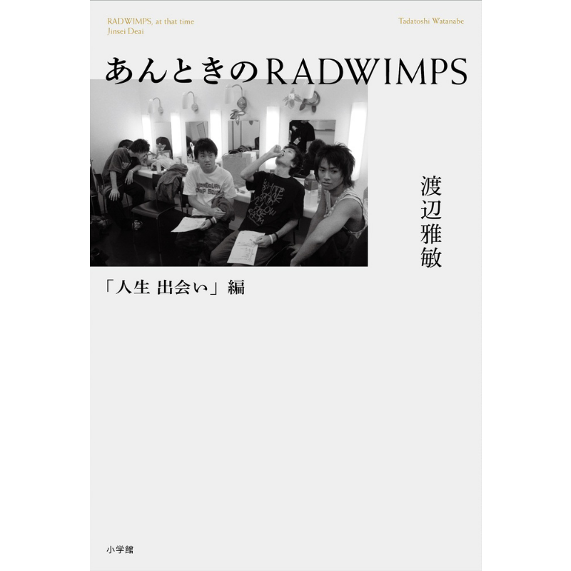 那时的RADWIMPS 人生初遇篇 渡边雅敏 日文原版 あんときのRADWIMPS 人生 出会い編【中商原版】