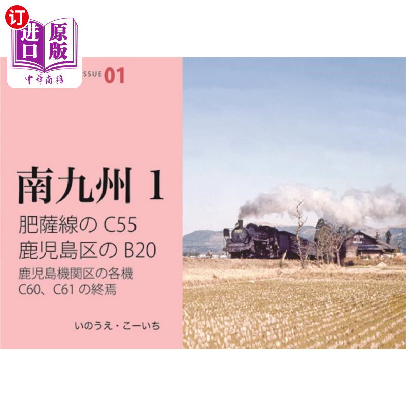 海外直订日语 肥薩線のＣ５５鹿児島区のＢ２０　鹿児島機関区の各機Ｃ６０、Ｃ６１の終焉 肥萨线的C55鹿儿岛区的B20鹿儿岛