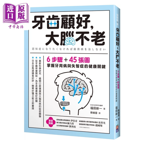 牙齿顾好 大脑不老 6步骤+45张图 掌握牙周病与失智症的关键 福田新一 出色文化 港台原版【中商原版】