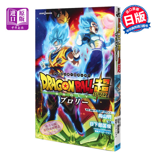【中商原版】龙珠超 布罗利 剧场版小说 日文原版 劇場版 ドラゴンボール超 ブロリー JUMP jBOOKS