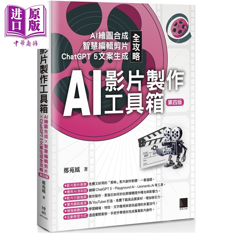 预售 AI影片制作工具箱 AI绘图合成 智慧编辑剪片 ChatGPT 5文案生成全攻略 第四版 港台原版 郑苑凤 博硕文化【中商原版】