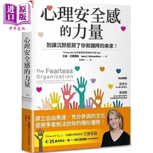 预售 心理安全感的力量 别让沉默扼杀了你和团队的未来 港台原版 艾美 艾德蒙森 天下杂志【中商原版】