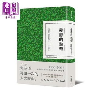 预售 忧鬱的热带 全新修订本 Tristes Tropiques 港台原版 Claude Lévi-Strauss 联经出版 精装 文化人类学【中商原版】