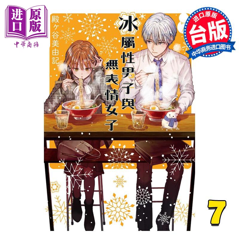漫画 冰属性男子与无表情女子 7 殿ヶ谷美由记 台版漫画书 东立出版【中商原版】怎么看?