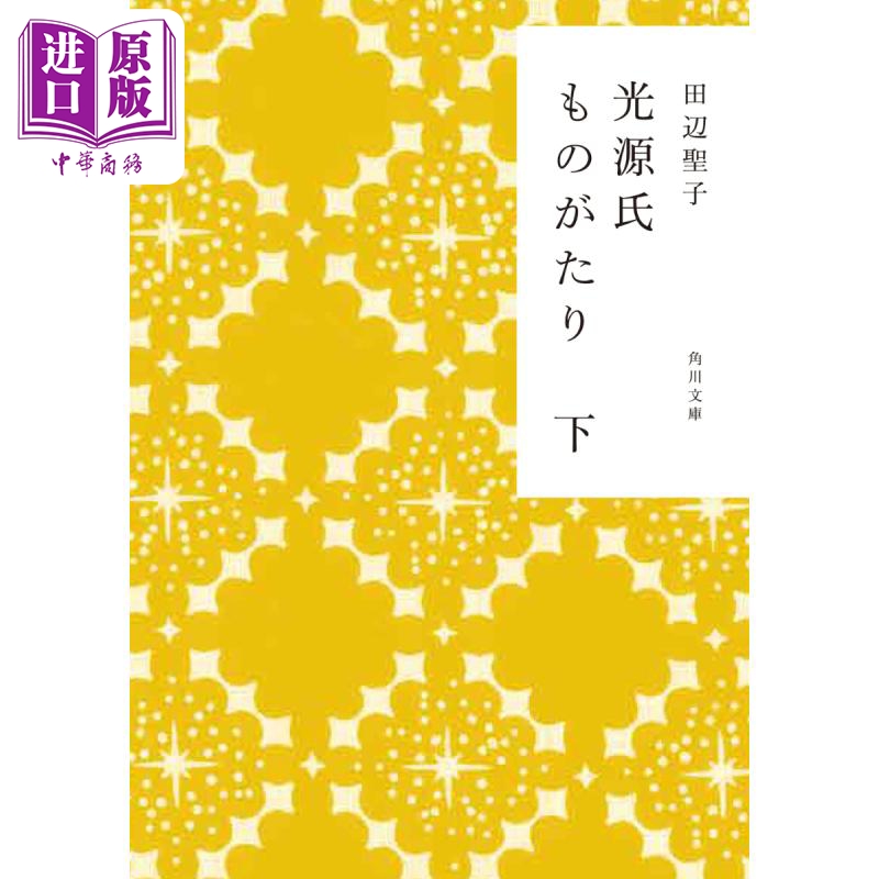 光源氏物语下田边圣子