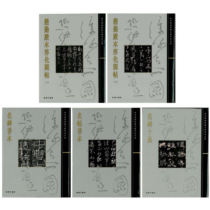 故宫大系 碑帖5册套装 懋勤殿本淳化阁帖 名碑善本 名帖善本 名碑十品 港台原版 香港商务印书馆【中商原版】