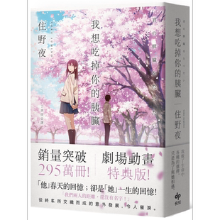 我想吃掉你的胰脏 剧场动画特典版 港台原版 住野夜 悦知文化 日本文学 我想吃掉你胰脏 台版 剧场版 特典【中商原版】